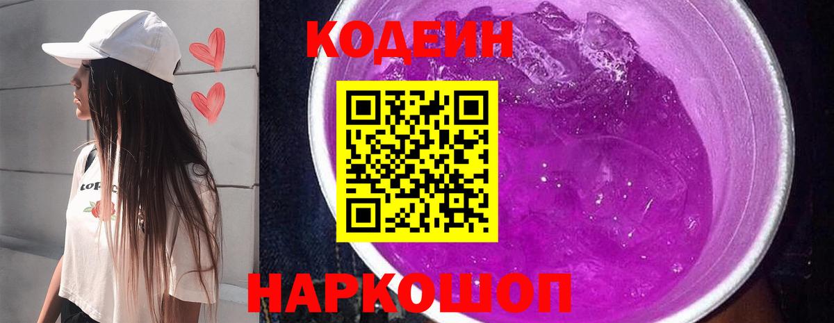 Кодеиновый сироп Lean Purple Drank  Вход с VPN  Кодеиновый сироп Lean Purple Drank  Изобильный 